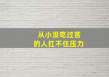 从小没吃过苦的人扛不住压力