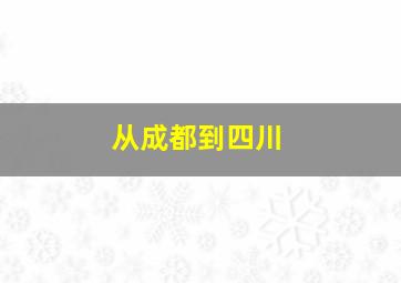 从成都到四川