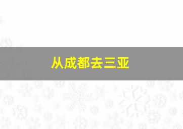 从成都去三亚