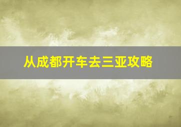 从成都开车去三亚攻略