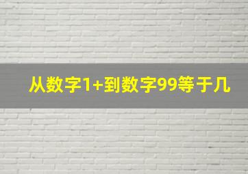 从数字1+到数字99等于几