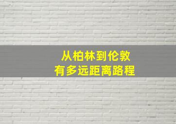 从柏林到伦敦有多远距离路程