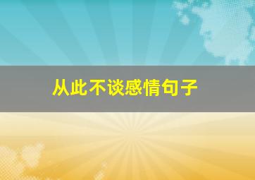 从此不谈感情句子