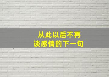 从此以后不再谈感情的下一句