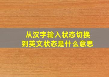 从汉字输入状态切换到英文状态是什么意思