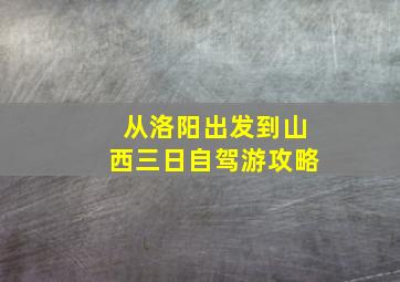 从洛阳出发到山西三日自驾游攻略