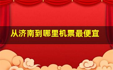 从济南到哪里机票最便宜