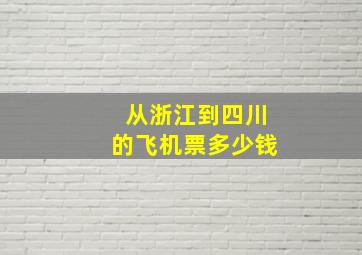 从浙江到四川的飞机票多少钱