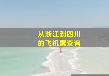 从浙江到四川的飞机票查询