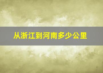 从浙江到河南多少公里