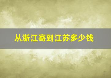 从浙江寄到江苏多少钱