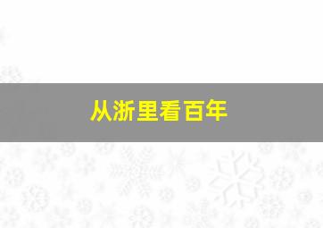 从浙里看百年