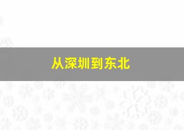 从深圳到东北