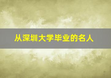 从深圳大学毕业的名人