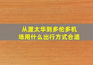 从渥太华到多伦多机场用什么出行方式合适