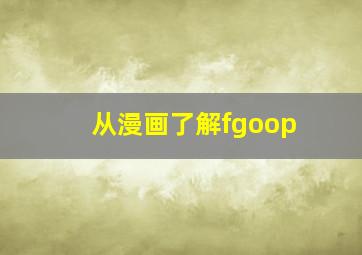 从漫画了解fgoop