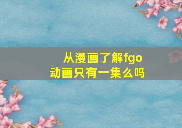 从漫画了解fgo动画只有一集么吗