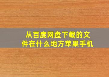 从百度网盘下载的文件在什么地方苹果手机