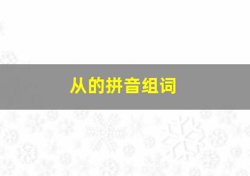 从的拼音组词