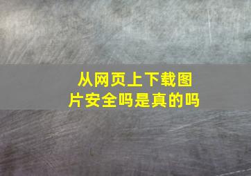 从网页上下载图片安全吗是真的吗