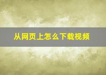 从网页上怎么下载视频