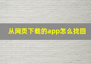 从网页下载的app怎么找回