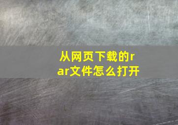 从网页下载的rar文件怎么打开