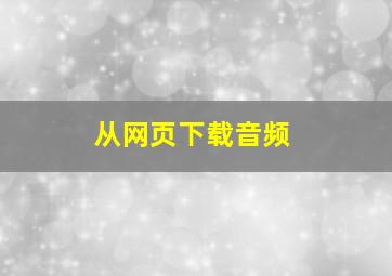 从网页下载音频