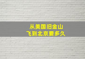 从美国旧金山飞到北京要多久