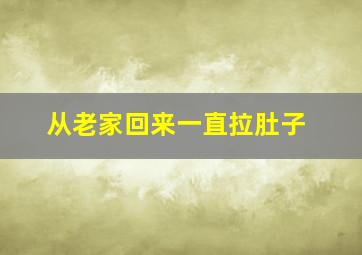 从老家回来一直拉肚子