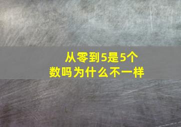 从零到5是5个数吗为什么不一样