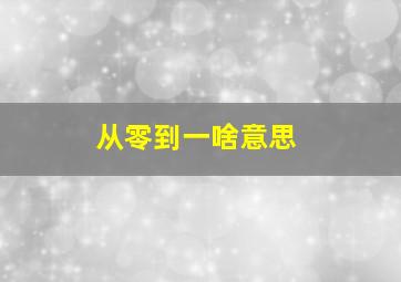 从零到一啥意思