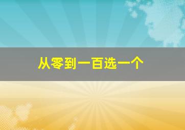 从零到一百选一个