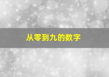 从零到九的数字