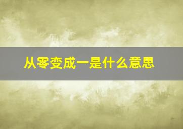 从零变成一是什么意思