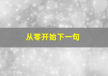 从零开始下一句