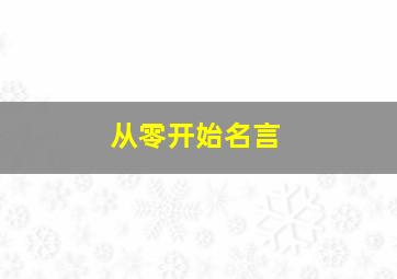 从零开始名言