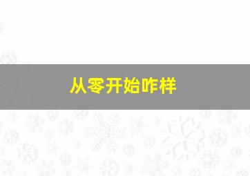 从零开始咋样