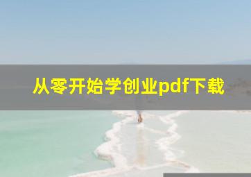 从零开始学创业pdf下载