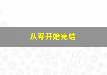 从零开始完结