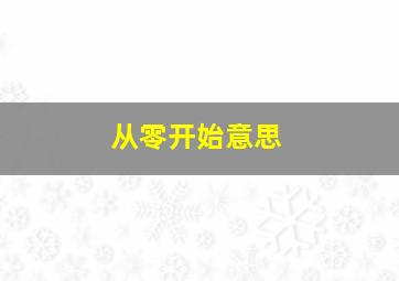 从零开始意思