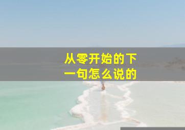 从零开始的下一句怎么说的