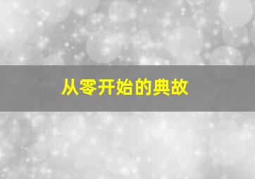 从零开始的典故