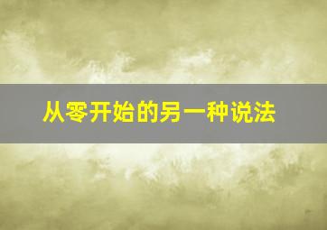 从零开始的另一种说法