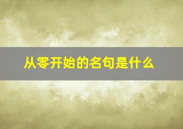 从零开始的名句是什么