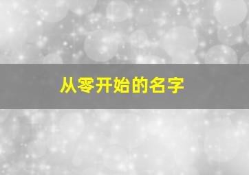 从零开始的名字