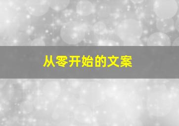 从零开始的文案