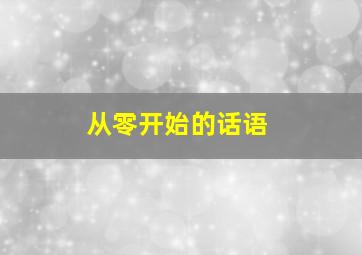 从零开始的话语