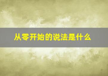 从零开始的说法是什么