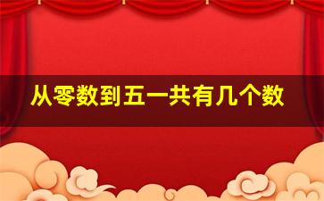 从零数到五一共有几个数